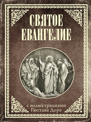 cover image of Святое Евангелие с иллюстрациями Доре Г.
